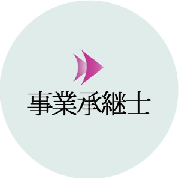 事業承継士